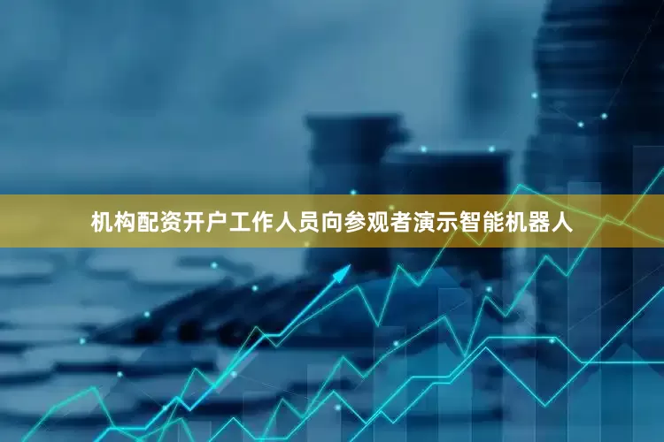 机构配资开户工作人员向参观者演示智能机器人