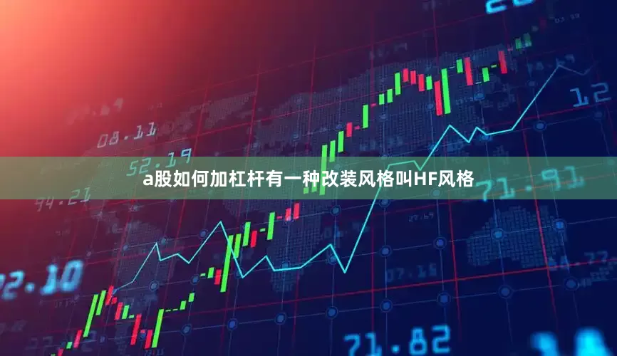 a股如何加杠杆有一种改装风格叫HF风格