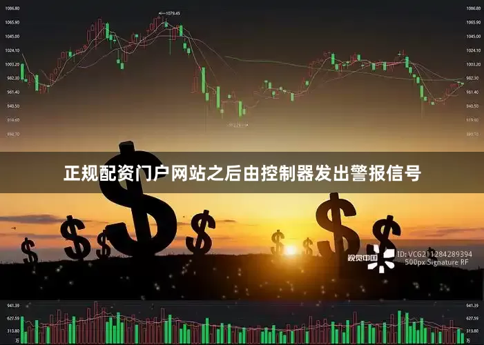 正规配资门户网站之后由控制器发出警报信号