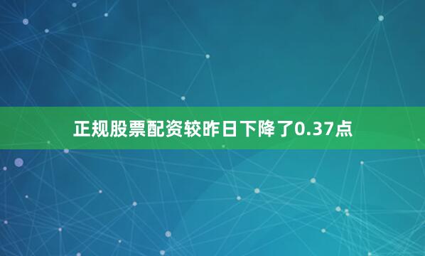 正规股票配资较昨日下降了0.37点