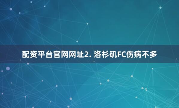 配资平台官网网址　　2. 洛杉矶FC伤病不多