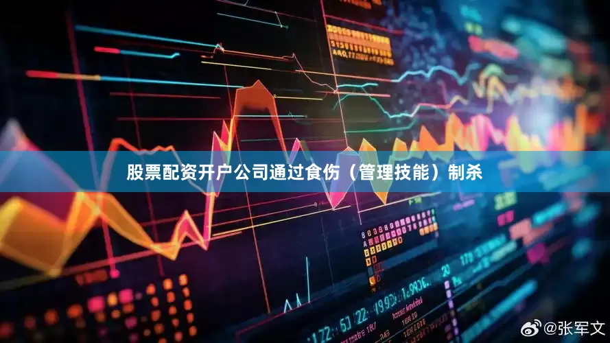 股票配资开户公司通过食伤（管理技能）制杀