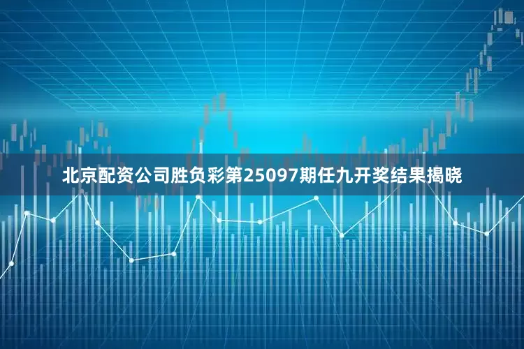 北京配资公司胜负彩第25097期任九开奖结果揭晓