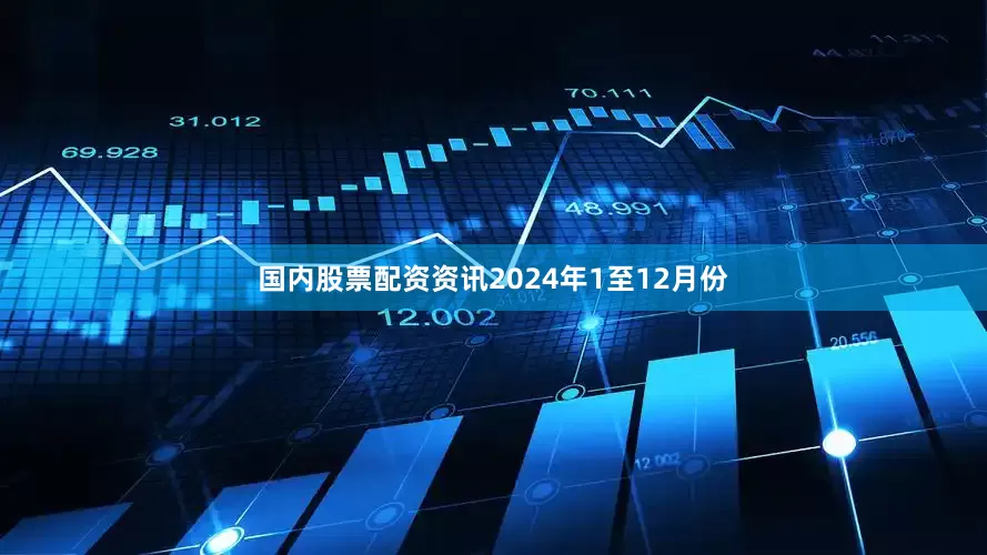 国内股票配资资讯　　2024年1至12月份