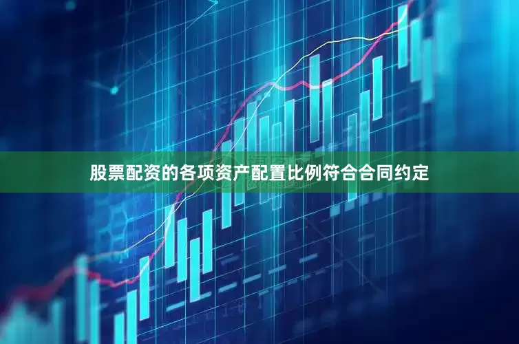 股票配资的各项资产配置比例符合合同约定