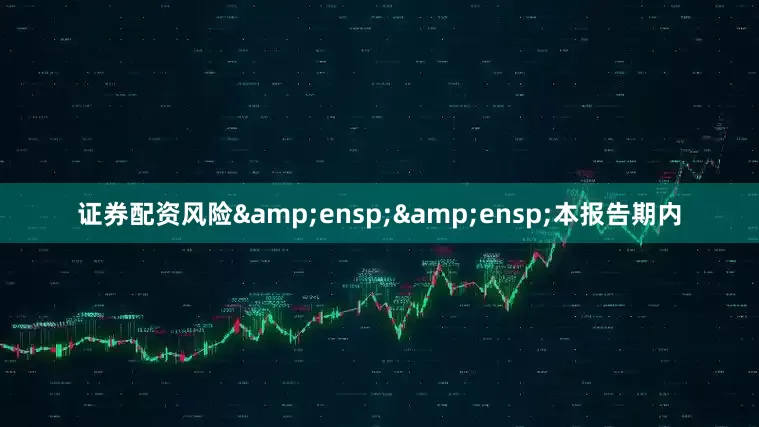 证券配资风险  本报告期内