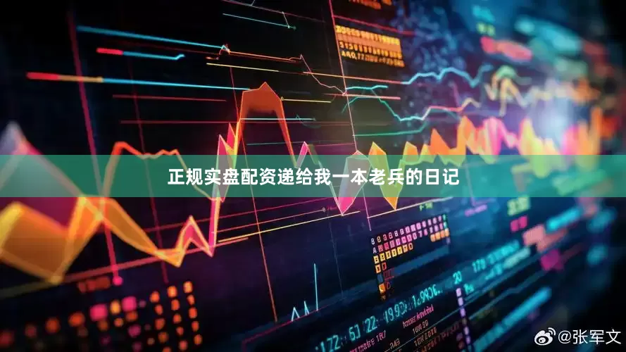 正规实盘配资递给我一本老兵的日记
