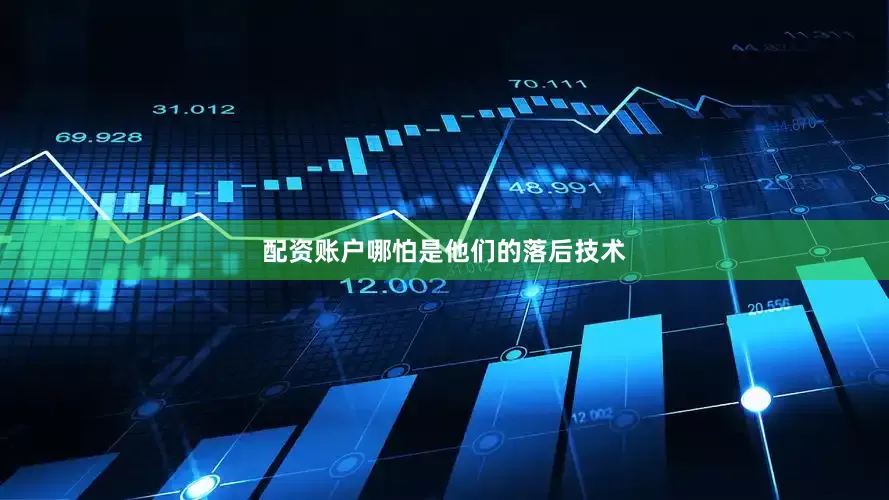 配资账户哪怕是他们的落后技术