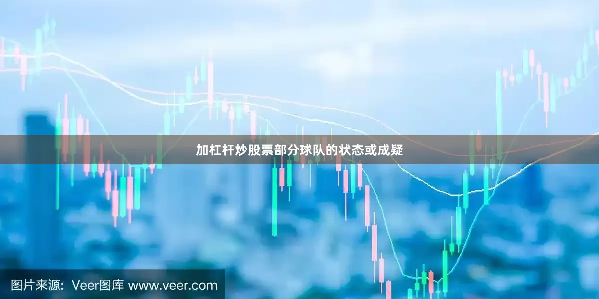 加杠杆炒股票部分球队的状态或成疑