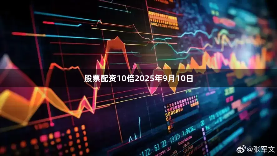 股票配资10倍2025年9月10日