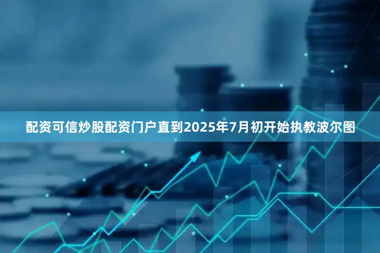 配资可信炒股配资门户直到2025年7月初开始执教波尔图