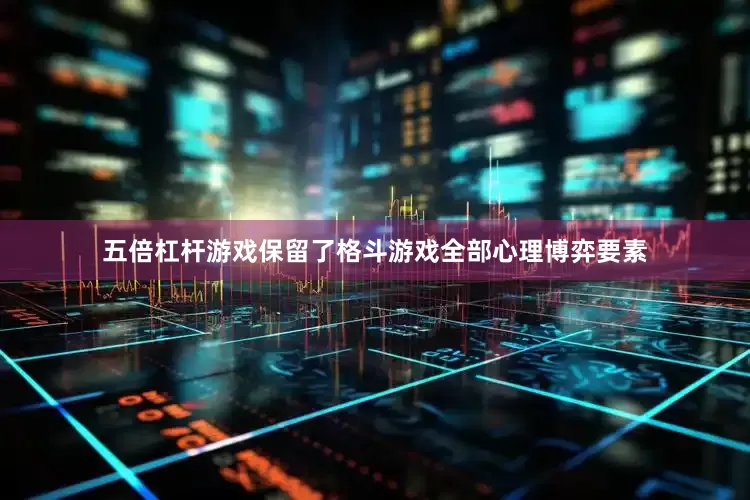 五倍杠杆游戏保留了格斗游戏全部心理博弈要素