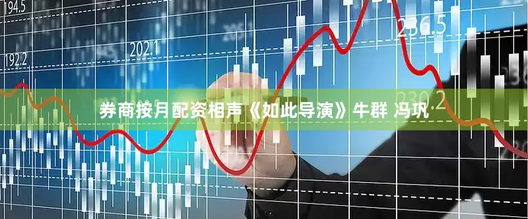 券商按月配资相声《如此导演》牛群 冯巩