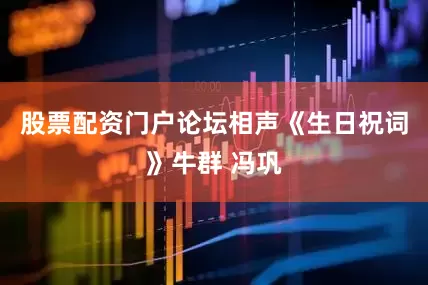 股票配资门户论坛相声《生日祝词》牛群 冯巩
