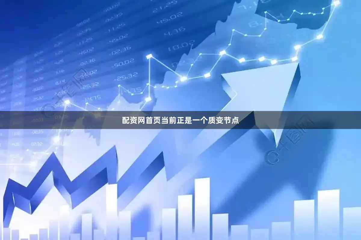 配资网首页当前正是一个质变节点