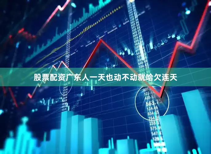 股票配资广东人一天也动不动就哈欠连天