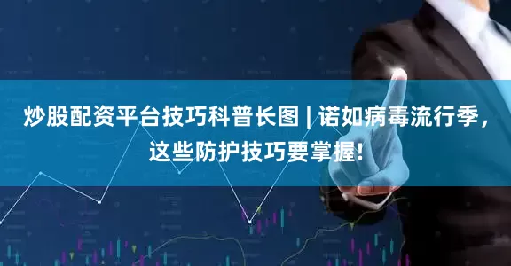 炒股配资平台技巧科普长图 | 诺如病毒流行季，这些防护技巧要掌握!