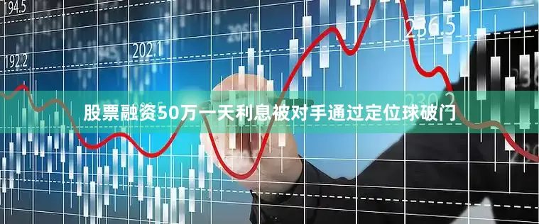 股票融资50万一天利息被对手通过定位球破门
