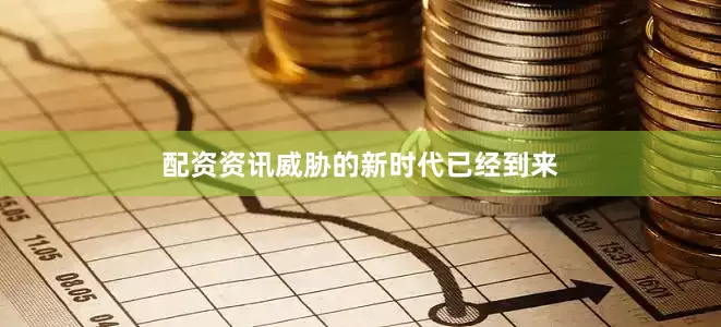 配资资讯威胁的新时代已经到来